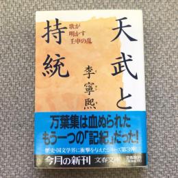 天武と持統　歌が明かす壬申の乱　文春文庫