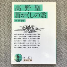 高野聖・眉かくしの霊　岩波文庫