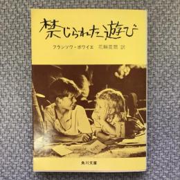 禁じられた遊び　角川文庫