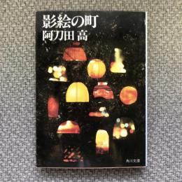 影絵の町　角川文庫