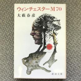 ウィンチェスターM70　新潮文庫