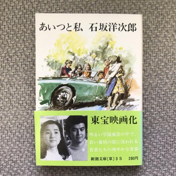 小説貴重古本】紙の本を読む 石坂洋次郎「あいつと私」新潮社 (昭和42 小説貴重古本】紙の本を読む 石坂洋次郎「あいつと私」新潮社 (昭和42
