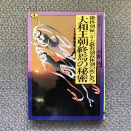 継体朝統一から蘇我独裁体制の興亡史！　大和王朝終焉の秘密　歴史文庫シリーズ　ワニ文庫