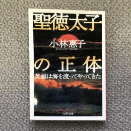 聖徳太子の正体　英雄は海を渡ってやってきた　文春文庫