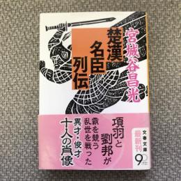 楚漢名臣列伝　文春文庫