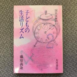 子どもの生活リズム　国民文庫847