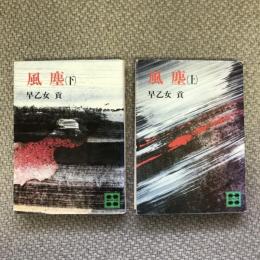 風塵　上下巻揃　講談社文庫340
