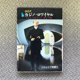 007・カジノ・ロワイヤル　創元推理文庫