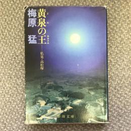 黄泉の王　私見・高松塚　新潮文庫　