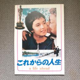 これからの人生　a life ahead　映画パンフレット