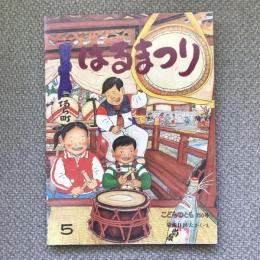 はるまつり　こどものとも　350号