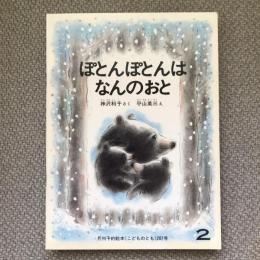 ぽとんぽとんはなんのおと　月刊予約絵本こどものとも　287号