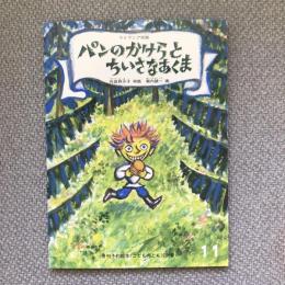 パンのかけらとちいさなあくま　リトワニア民話　月刊予約絵本こどものとも　284号