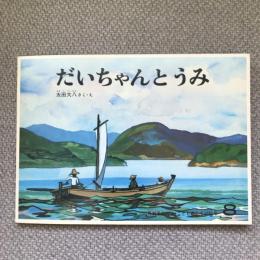 だいちゃんとうみ　月刊予約絵本こどものとも　281号