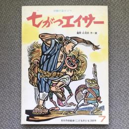 七がつエイサー　沖繩の盆おどり　月刊予約絵本こどものとも　268号