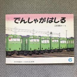 でんしゃがはしる　月刊予約絵本こどものとも　267号