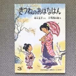 きつねのおはなはん　月刊予約絵本こどものとも　264号