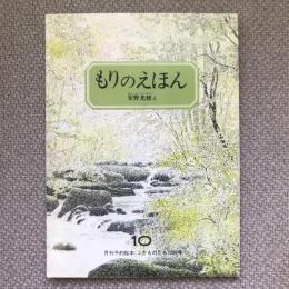 もりのえほん　月刊予約絵本こどものとも　259号