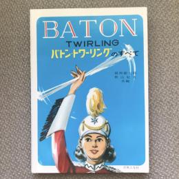 バトン・トワーリングのすべて