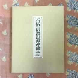 石拓　信濃の道神佛　第二集　修那羅