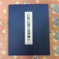 石拓　信濃の道神佛　第二集　修那羅