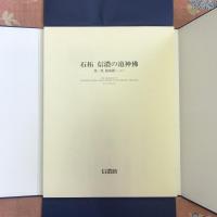 石拓　信濃の道神佛　第二集　修那羅