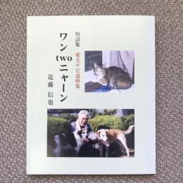 短詩集　ワン two ニャーン　愛犬チビ追悼集