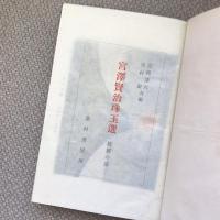 宮澤賢治珠玉選　第二部　修羅の渚