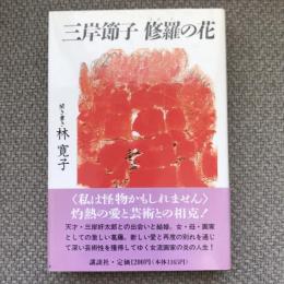 三岸節子　修羅の花