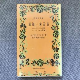 黒猫・黄金虫・メエムストロオムの旋渦・アッシャア家の崩壊　新学社文庫