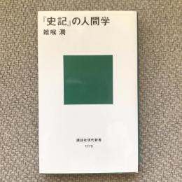 『史記』の人間学　講談社現代新書