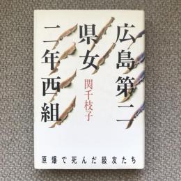 広島第二県女二年西組　原爆で死んだ級友たち
