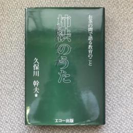 柿渋のうた　お茶の間で語る教育のこと