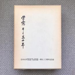 学窓　そして三十年　信州大学　教育学部本校・松本分校・長野師範・長野青年師範　一期生三〇周年記念誌