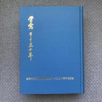 学窓　そして三十年　信州大学　教育学部本校・松本分校・長野師範・長野青年師範　一期生三〇周年記念誌