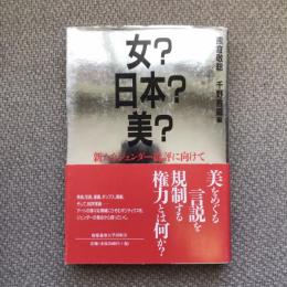 女？日本？美？　新たなジェンダー批評に向けて