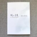 版と言葉　版画集による国際交流展