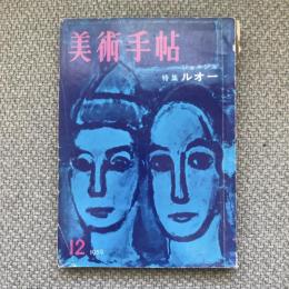 美術手帖　1959年12月号　no.165　特集：ジョルジュ・ルオー
