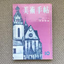 美術手帖　1959年10月号　no.163　特集：モーリス・ユトリロ