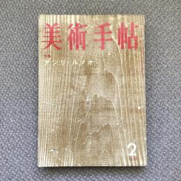 美術手帖　1959年2月号　no.153　特集：アンリ・ルソオ