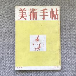 美術手帖　1950年8月号　no.33