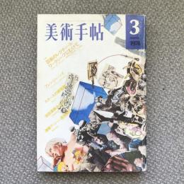 美術手帖　1974年3月号　第379号　特集　芸術のレクチュール　ワークショップにむけて