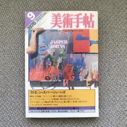 美術手帖　1978年9月号　特集：ジャスパー・ジョーンズ