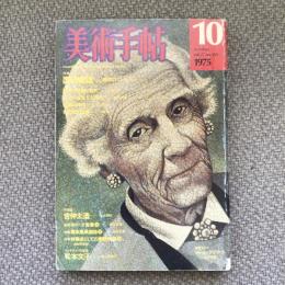 美術手帖　1975年10月号　Vol.27 No.399　[特集]国吉康雄　郷愁のエトランジェ