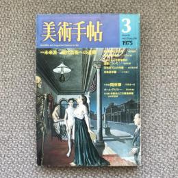 美術手帖　1975年3月号　vol.27 no.391　特集　未来派　現代芸術への道標