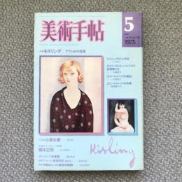 美術手帖　1975年5月号　vol.27 no.394　特集　キスリング　デラシネの芸術