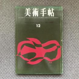 美術手帖　1963年12月号　no.229　特集：ボッシュとシュヴィッターズ/ギヨレメの超モダンなまち/秋の公募展