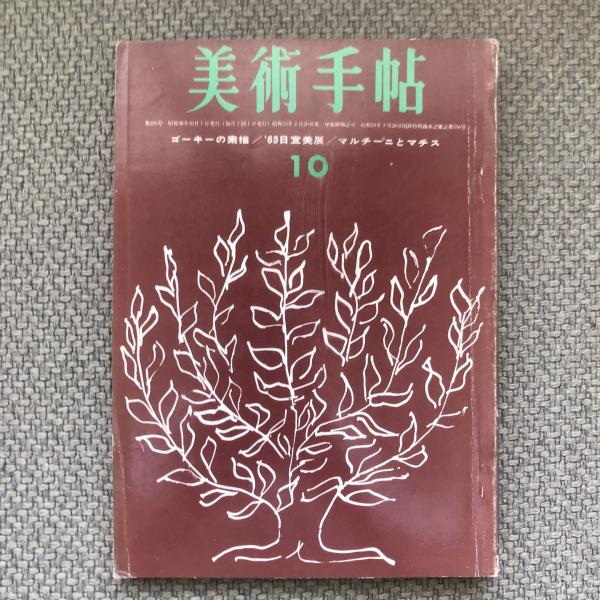 no.226　美術手帖　日本の古本屋　1963年10月号　特集：ゴーキーの素描/'63日宣美展/マルチー二とマチス　言事堂　古本、中古本、古書籍の通販は「日本の古本屋」