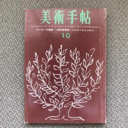 美術手帖　1963年10月号　no.226　特集：ゴーキーの素描/’63日宣美展/マルチー二とマチス