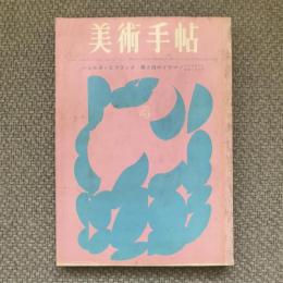 美術手帖　1963年4月号　no.219　特集：シャルダンとブラック　黒と白のドラマ/レンブラントからルドン